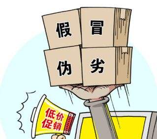 假冒偽劣，低價(jià)促銷(xiāo)，售后無(wú)從談