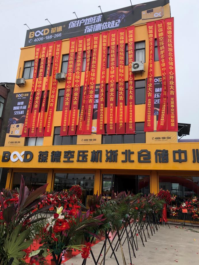 推進(jìn)新零售落地服務(wù)發(fā)展，葆德第二倉(cāng)儲(chǔ)中心——浙北倉(cāng)儲(chǔ)中心盛大開(kāi)業(yè)