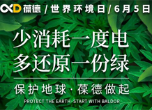 世界環(huán)境日宣言：保護(hù)地球，葆德做起